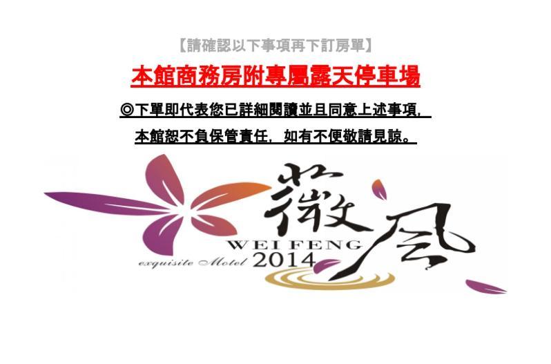 Wei Feng Exquisite Motel Pintung Branch Pingtung 외부 사진